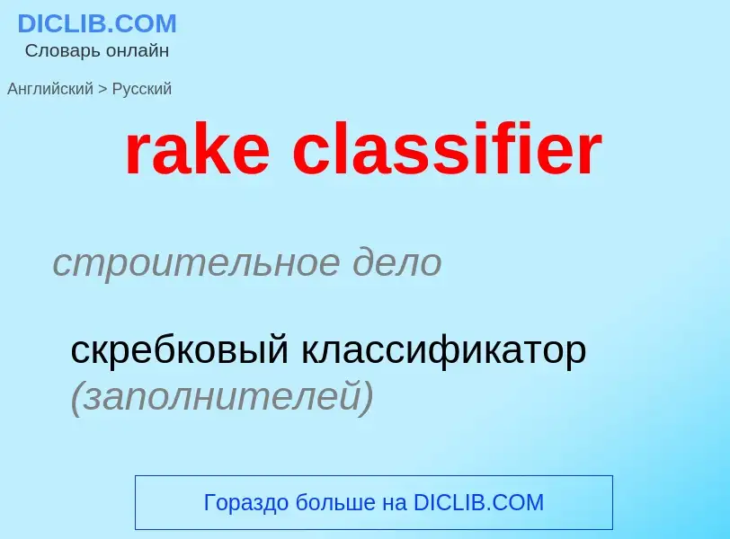 ¿Cómo se dice rake classifier en Ruso? Traducción de &#39rake classifier&#39 al Ruso