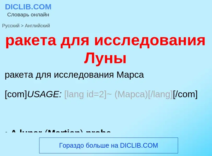 Как переводится ракета для исследования Луны на Английский язык