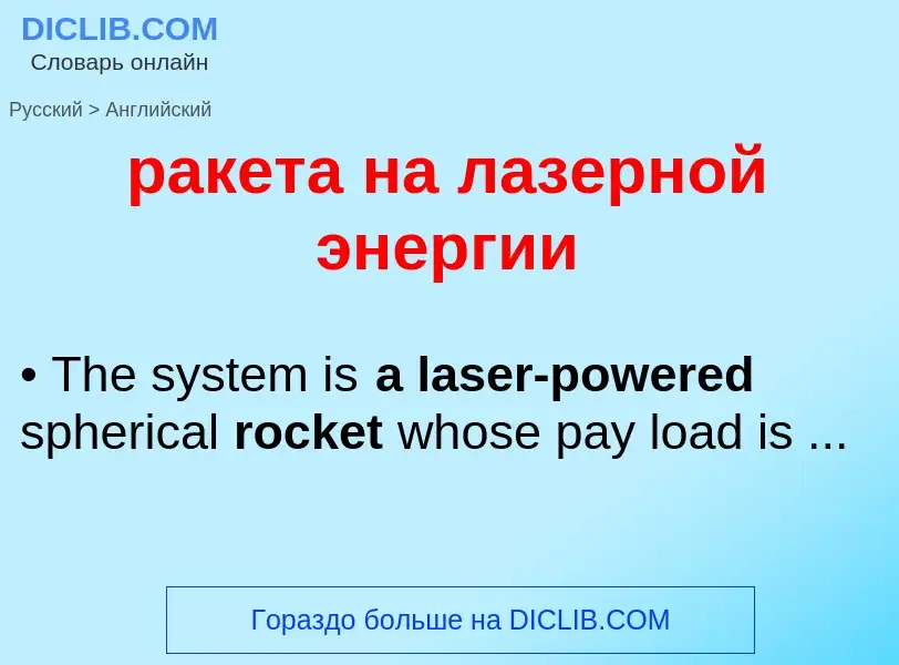 Как переводится ракета на лазерной энергии на Английский язык