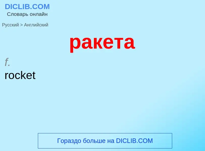 Как переводится ракета на Английский язык