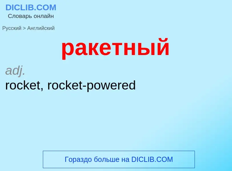 Как переводится ракетный на Английский язык