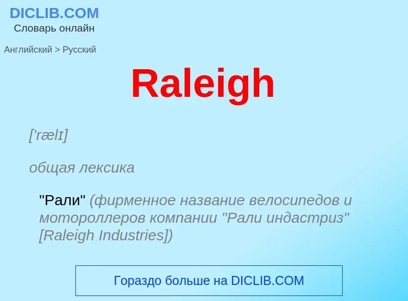 ¿Cómo se dice Raleigh en Ruso? Traducción de &#39Raleigh&#39 al Ruso