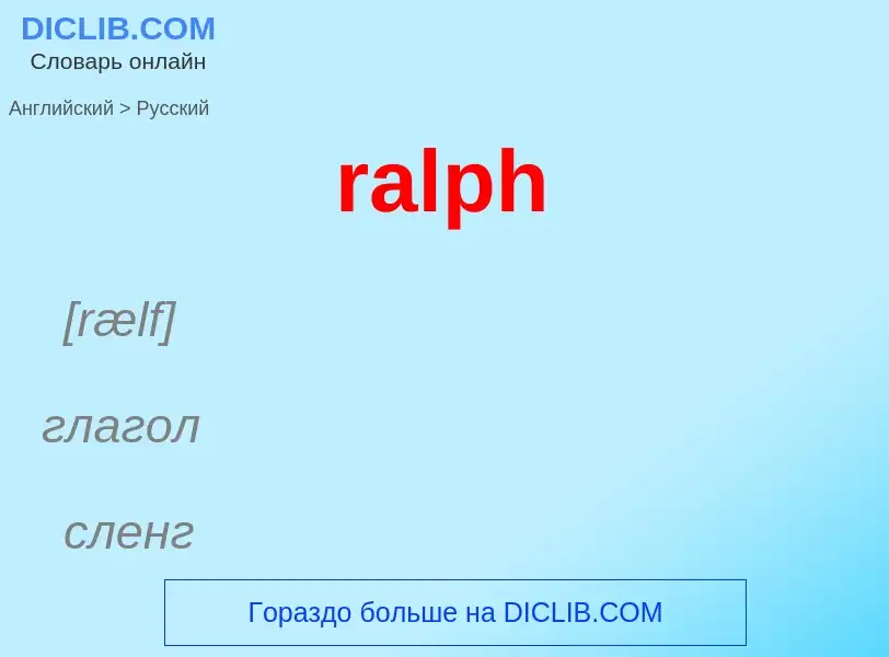 ¿Cómo se dice ralph en Ruso? Traducción de &#39ralph&#39 al Ruso