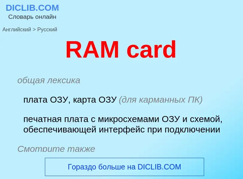 Как переводится RAM card на Русский язык