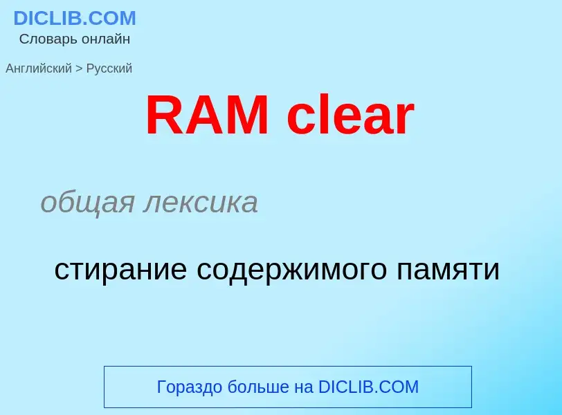 Как переводится RAM clear на Русский язык