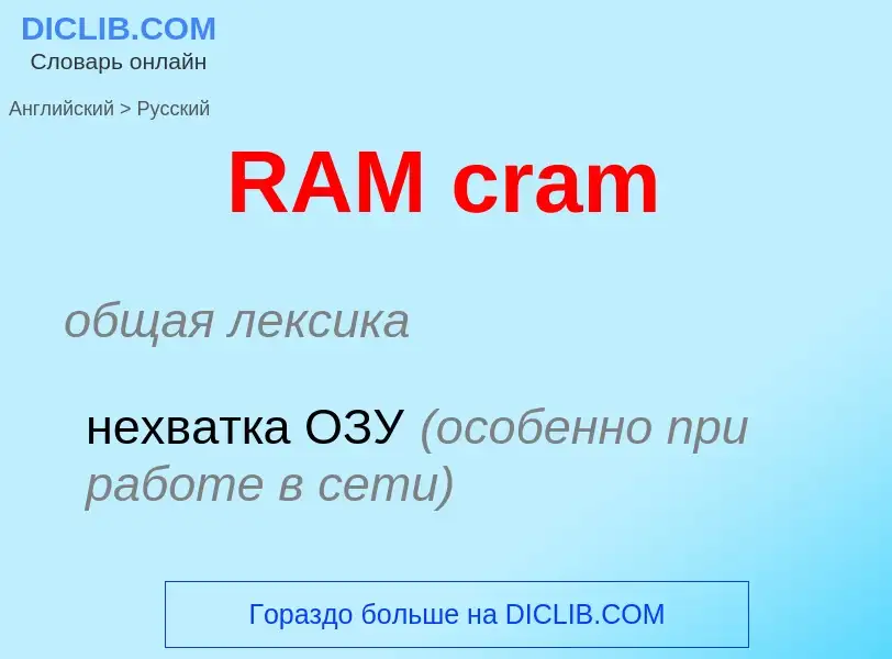 Μετάφραση του &#39RAM cram&#39 σε Ρωσικά