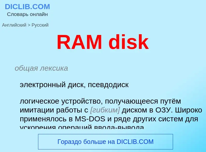 Μετάφραση του &#39RAM disk&#39 σε Ρωσικά