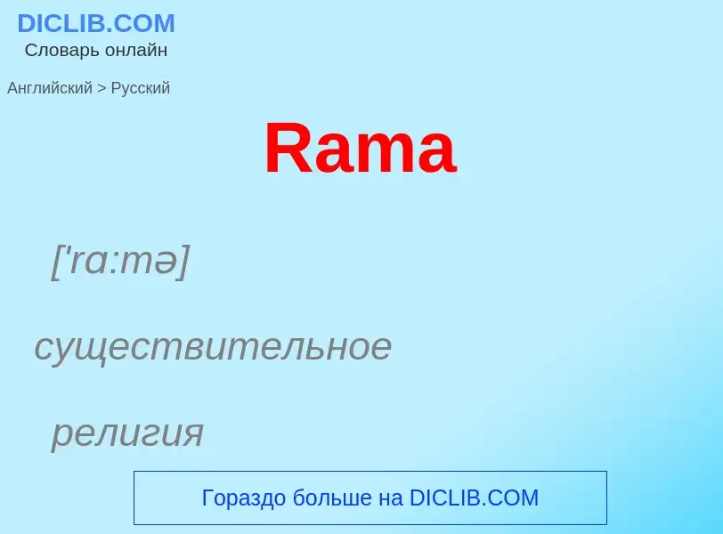 ¿Cómo se dice Rama en Ruso? Traducción de &#39Rama&#39 al Ruso