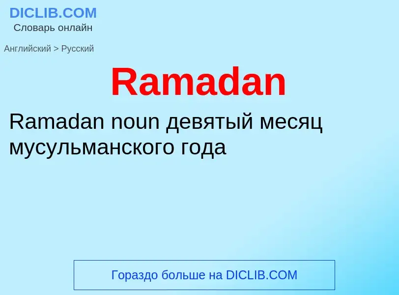 ¿Cómo se dice Ramadan en Ruso? Traducción de &#39Ramadan&#39 al Ruso