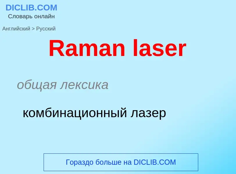 ¿Cómo se dice Raman laser en Ruso? Traducción de &#39Raman laser&#39 al Ruso