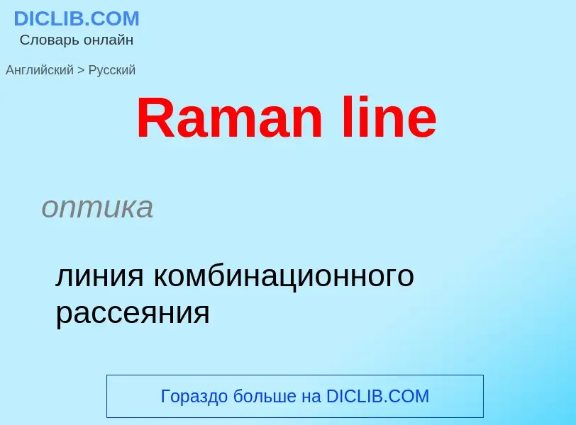 ¿Cómo se dice Raman line en Ruso? Traducción de &#39Raman line&#39 al Ruso