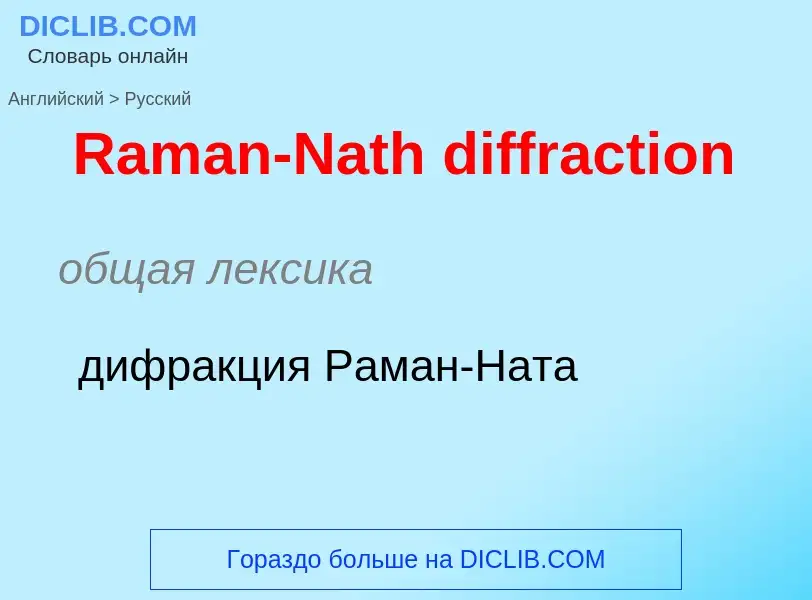 What is the الروسية for Raman-Nath diffraction? Translation of &#39Raman-Nath diffraction&#39 to الر