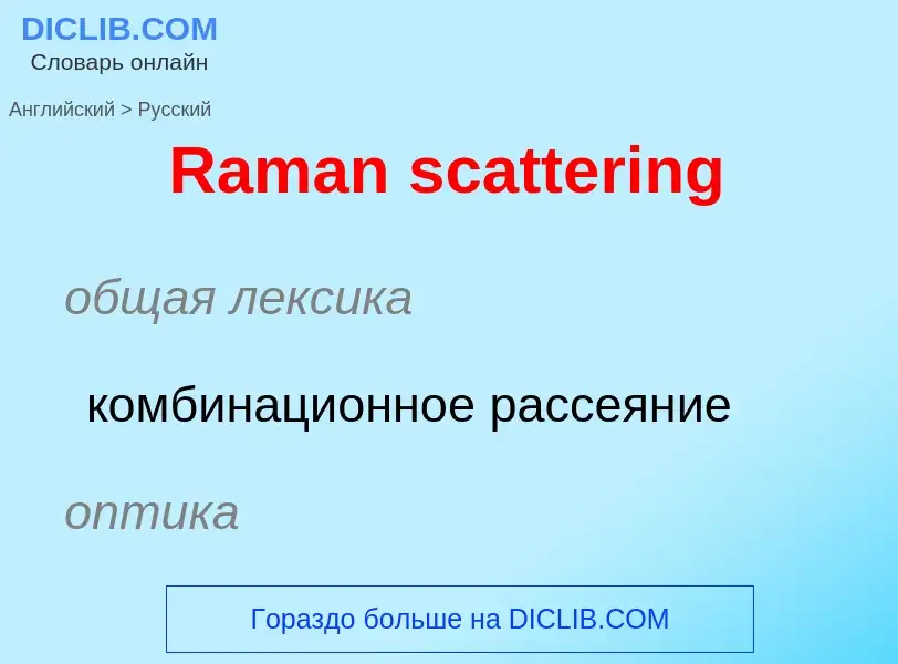 ¿Cómo se dice Raman scattering en Ruso? Traducción de &#39Raman scattering&#39 al Ruso