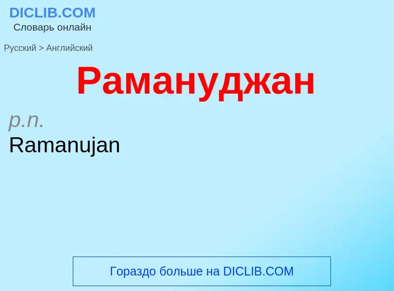 Μετάφραση του &#39Рамануджан&#39 σε Αγγλικά