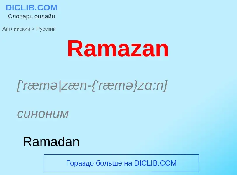 ¿Cómo se dice Ramazan en Ruso? Traducción de &#39Ramazan&#39 al Ruso