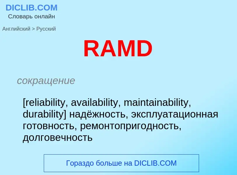 Μετάφραση του &#39RAMD&#39 σε Ρωσικά