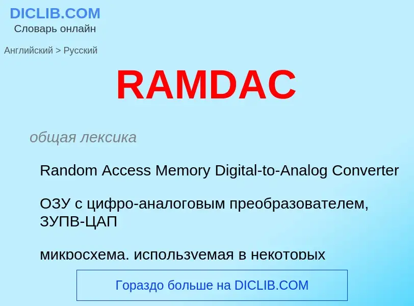 Как переводится RAMDAC на Русский язык