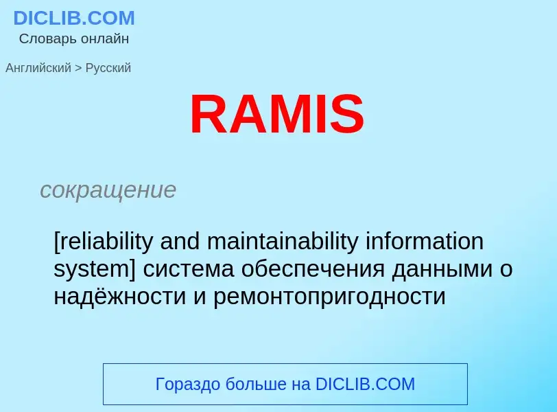 Как переводится RAMIS на Русский язык