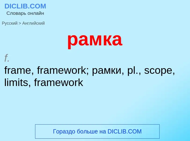 Как переводится рамка на Английский язык