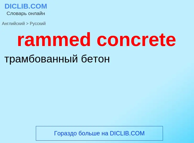 Как переводится rammed concrete на Русский язык