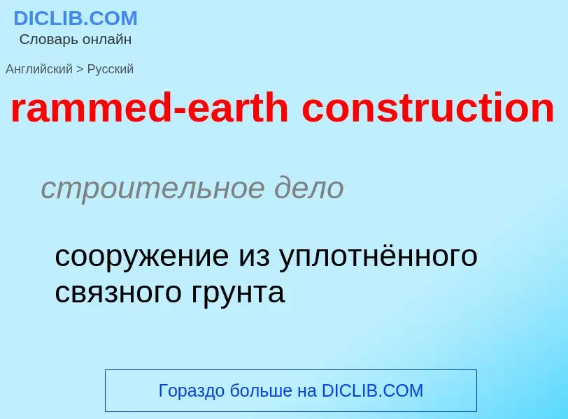 Как переводится rammed-earth construction на Русский язык