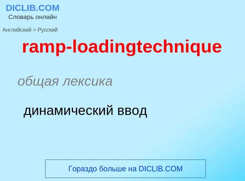 Как переводится ramp-loadingtechnique на Русский язык