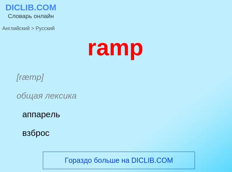 Μετάφραση του &#39ramp&#39 σε Ρωσικά