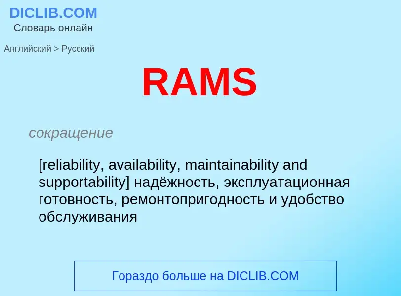 ¿Cómo se dice RAMS en Ruso? Traducción de &#39RAMS&#39 al Ruso