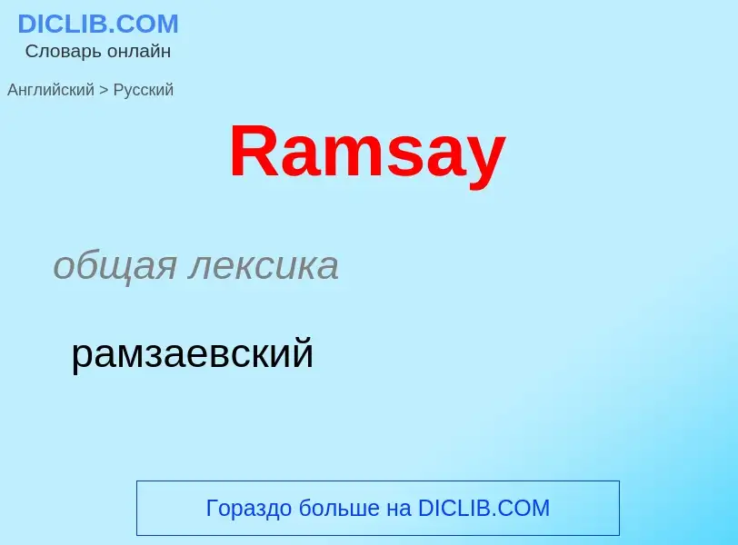 ¿Cómo se dice Ramsay en Ruso? Traducción de &#39Ramsay&#39 al Ruso