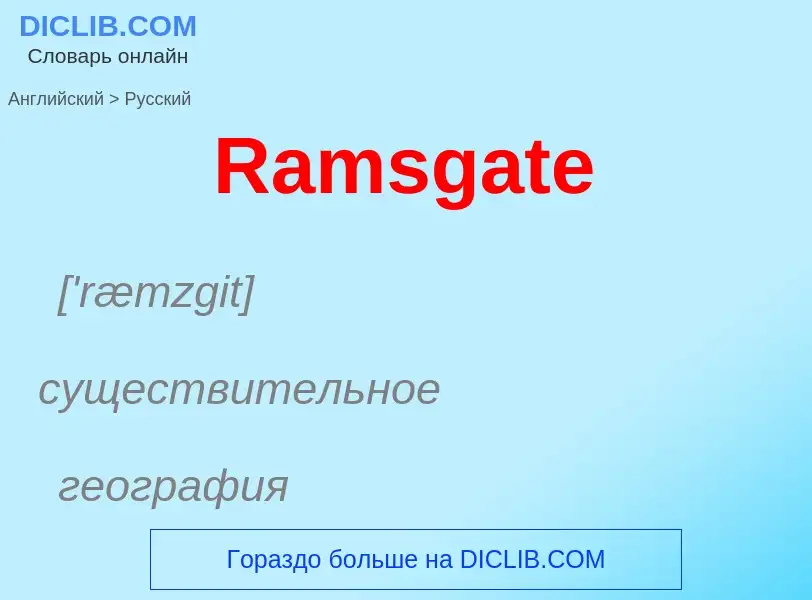 ¿Cómo se dice Ramsgate en Ruso? Traducción de &#39Ramsgate&#39 al Ruso