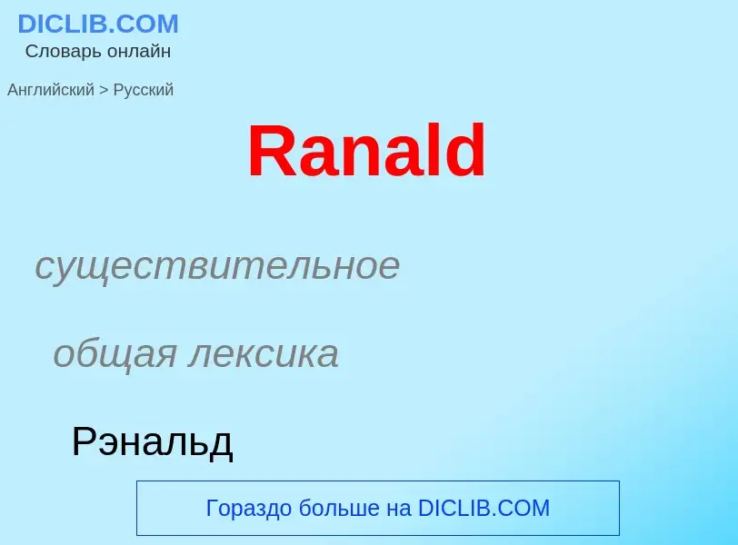 ¿Cómo se dice Ranald en Ruso? Traducción de &#39Ranald&#39 al Ruso