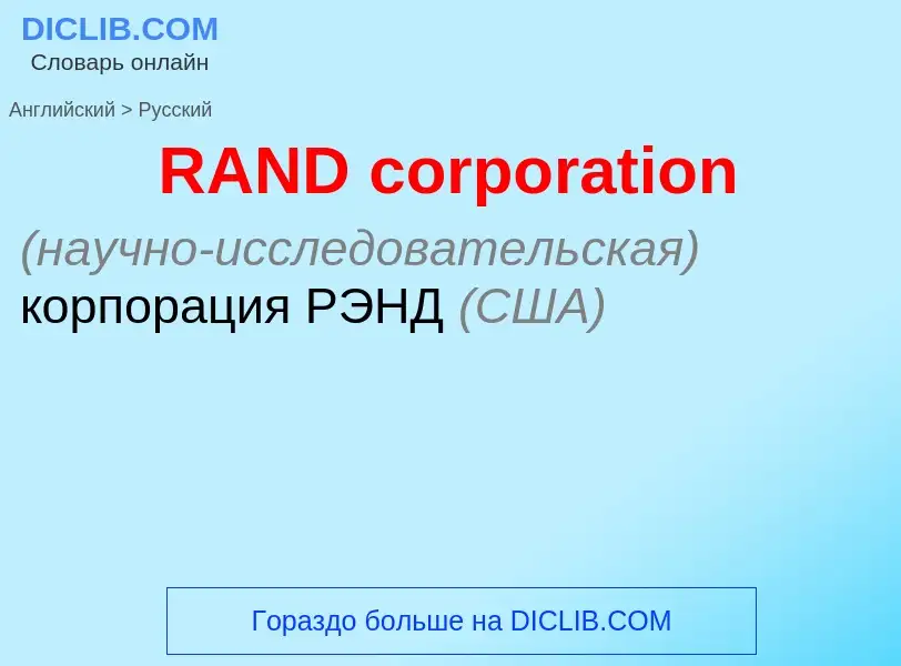 Как переводится RAND corporation на Русский язык