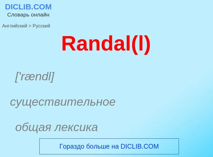 ¿Cómo se dice Randal(l) en Ruso? Traducción de &#39Randal(l)&#39 al Ruso