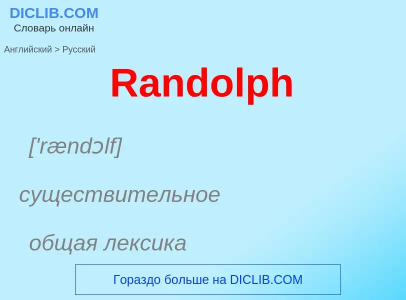 ¿Cómo se dice Randolph en Ruso? Traducción de &#39Randolph&#39 al Ruso