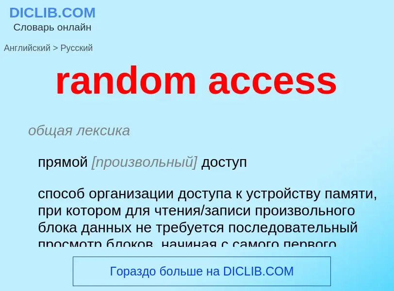 Как переводится random access на Русский язык