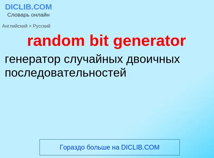 Как переводится random bit generator на Русский язык