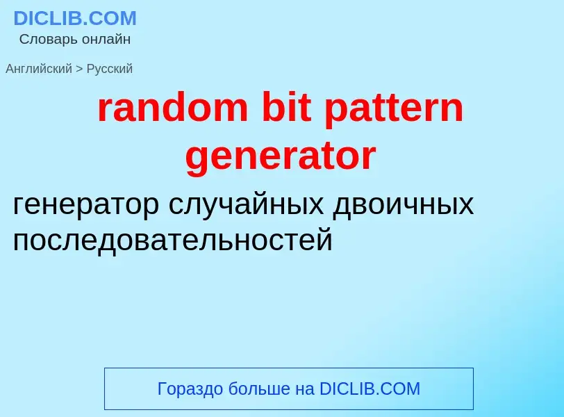 Как переводится random bit pattern generator на Русский язык