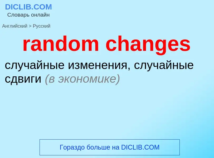 Как переводится random changes на Русский язык