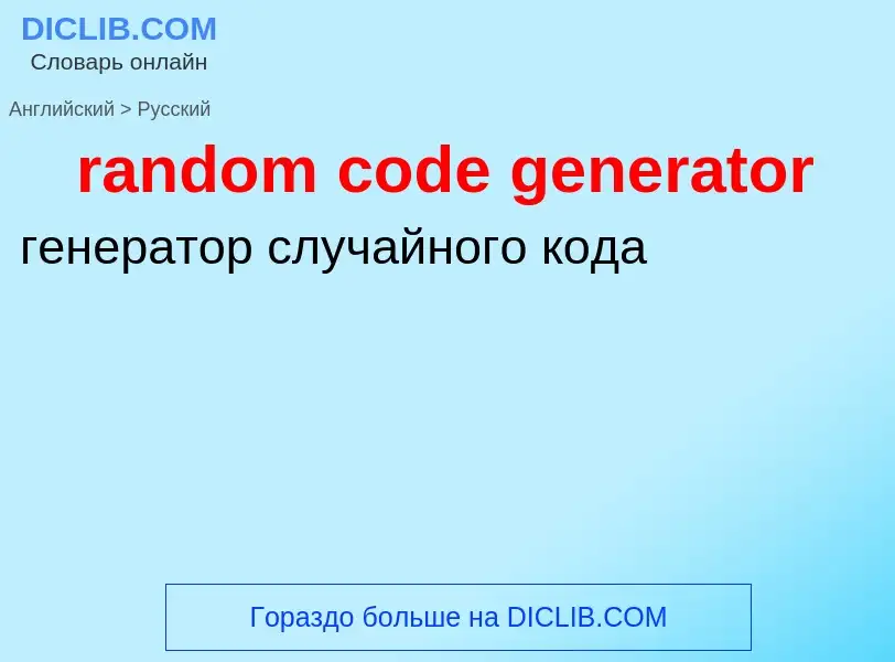 Как переводится random code generator на Русский язык