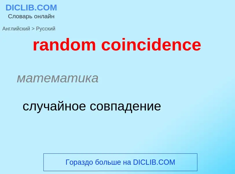 Как переводится random coincidence на Русский язык