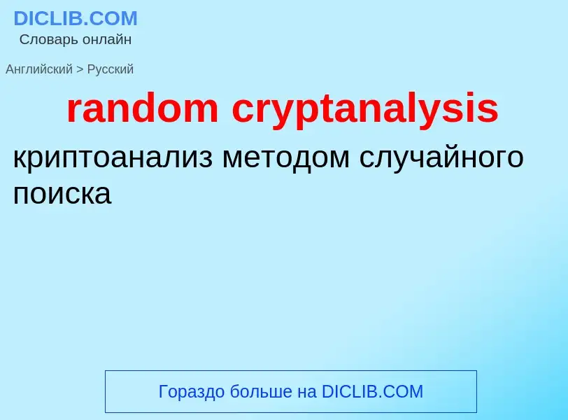 What is the Russian for random cryptanalysis? Translation of &#39random cryptanalysis&#39 to Russian