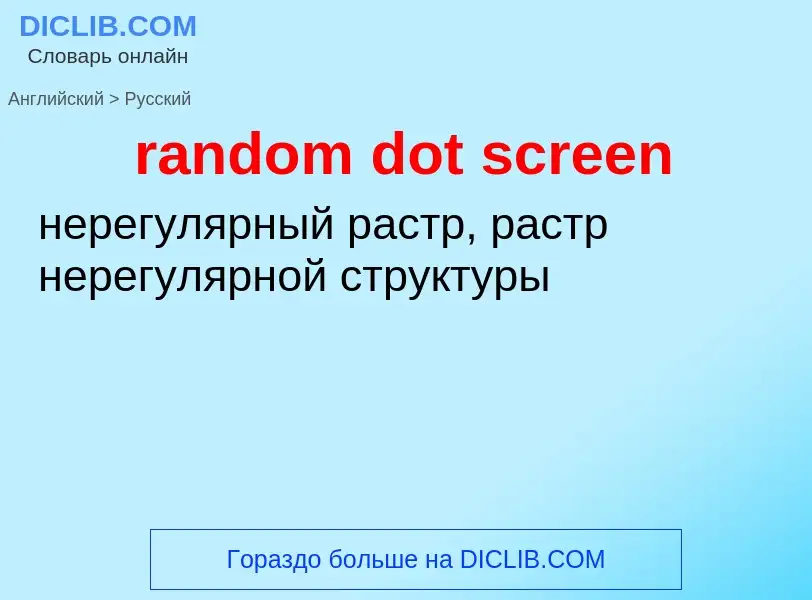 Как переводится random dot screen на Русский язык