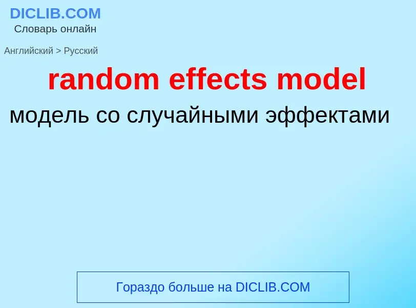 Как переводится random effects model на Русский язык