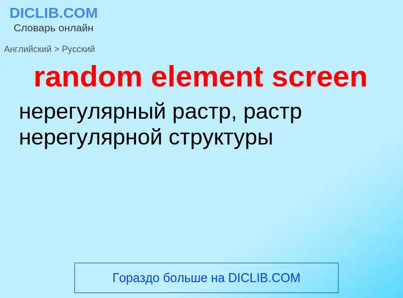 Как переводится random element screen на Русский язык