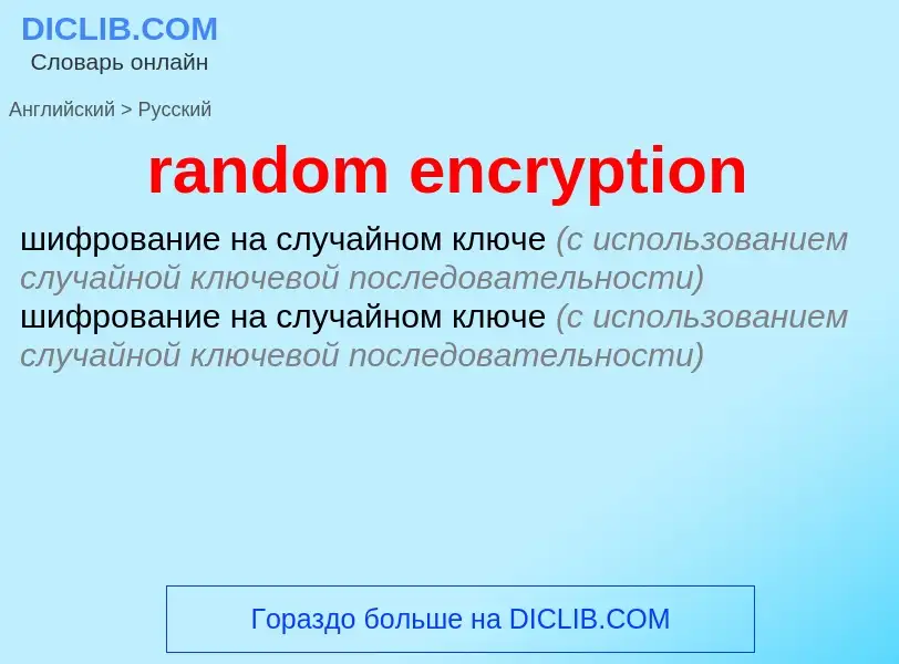 What is the Russian for random encryption? Translation of &#39random encryption&#39 to Russian