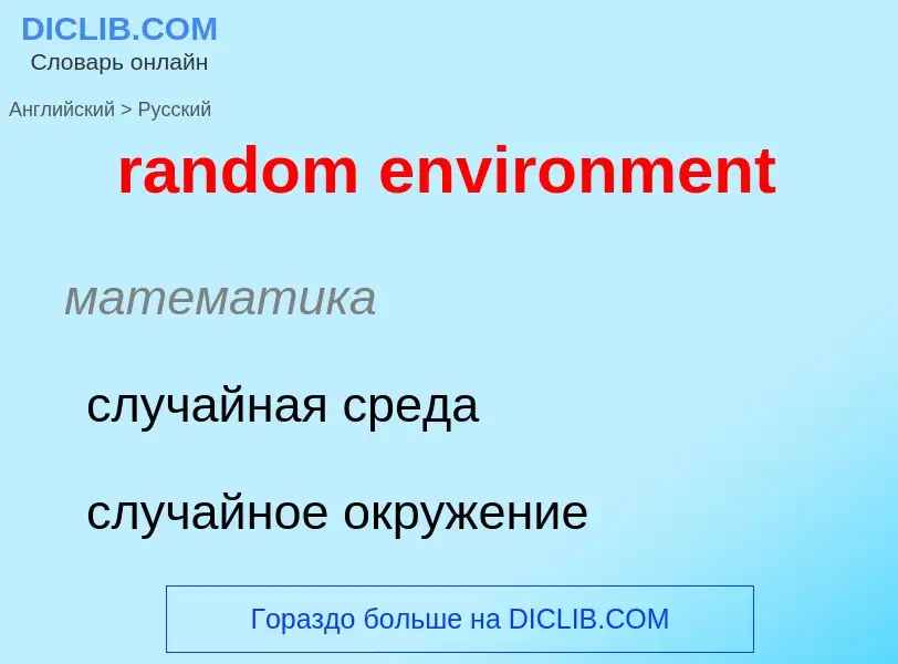 Как переводится random environment на Русский язык