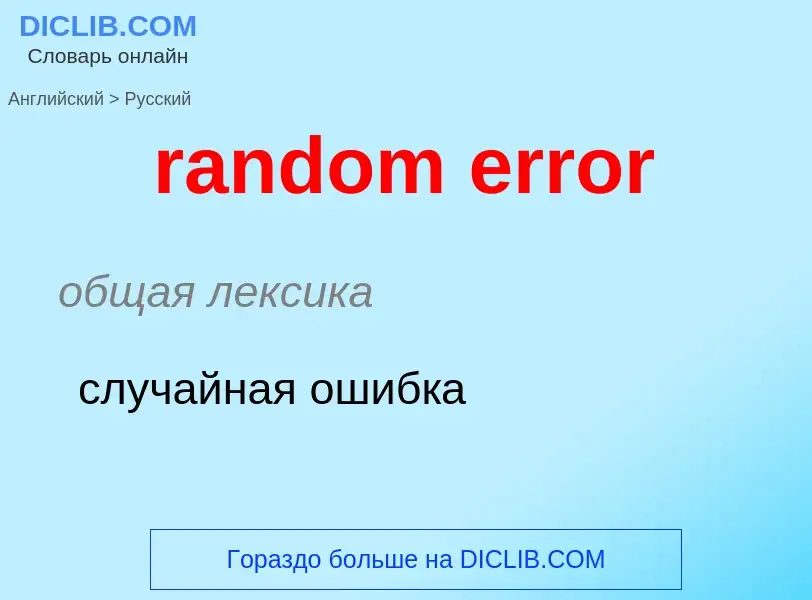 Как переводится random error на Русский язык