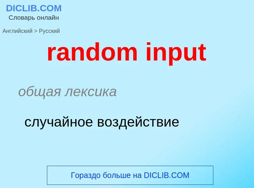 Como se diz random input em Russo? Tradução de &#39random input&#39 em Russo