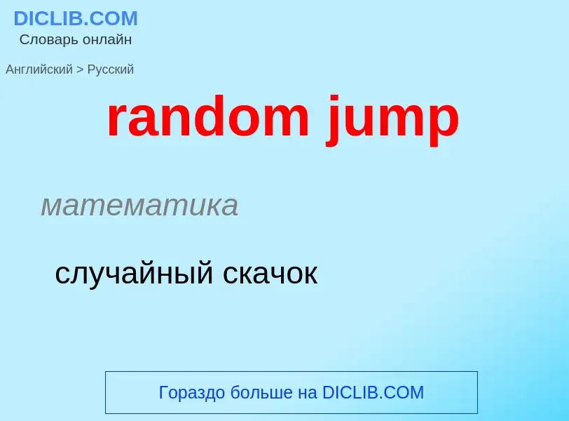 Как переводится random jump на Русский язык