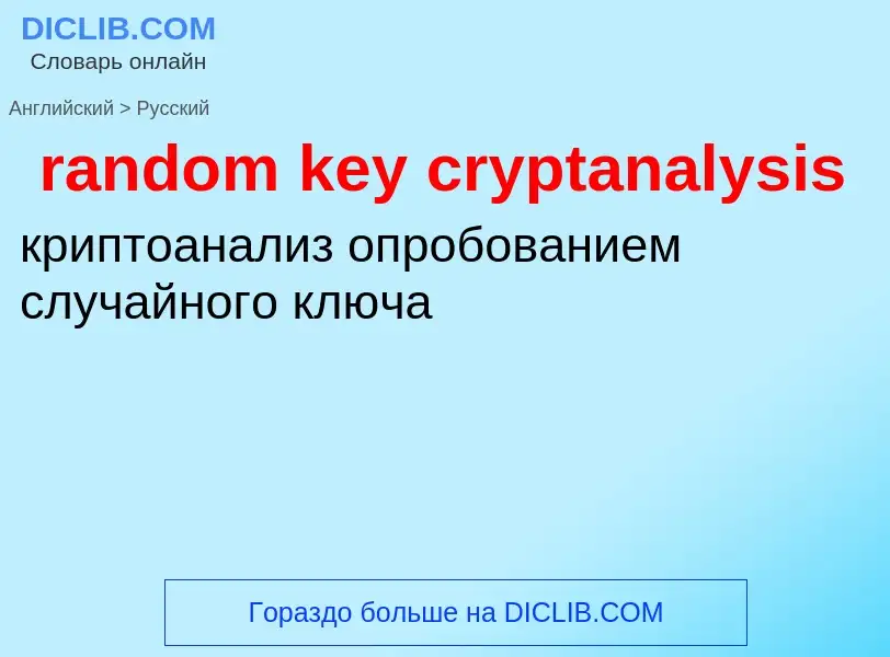 What is the Russian for random key cryptanalysis? Translation of &#39random key cryptanalysis&#39 to